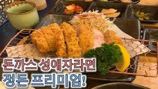 돈까스는 여기다!!! 돈까스 성애자라면 신사동 정돈 프리미엄! 재방문하여 상로스를 맛보다!