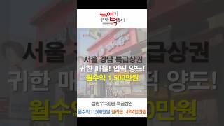 서울 강남 특급상권 귀한 매물 동대문 엽떡 창업 양도 매매 #고수익창업 #엽기떡볶이창업 #수익성창업