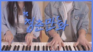 Coming Of Age Story - LEE MU JIN | 4hands piano