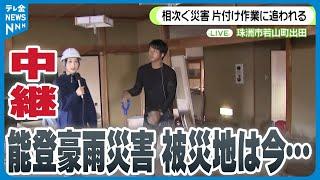 【能登豪雨】復旧途上の半島を襲った豪雨災害～被災地能登の現状を中継