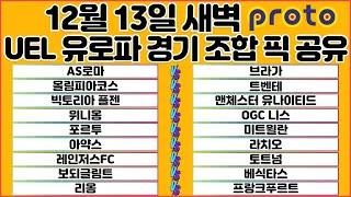 토토분석 스포츠분석 프로토분석 12월13일 UEL유로파리그 해외축구 분석