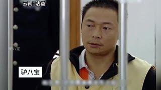 云南 沾益:嚣张的第三者为了强占别人妻子，一怒之下灭人满门