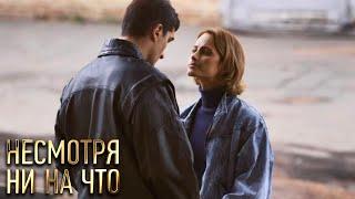 Несмотря ни на что: 1-4 серия