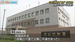 母の介護めぐり口論か　父への”傷害”で息子逮捕