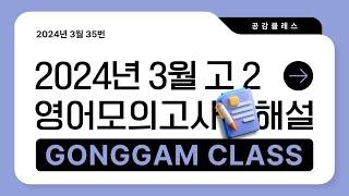 2024년 3월 고2 영어 모의고사 35번 내신용해설강의/내신경향반영 변형가능성 내용정리까지