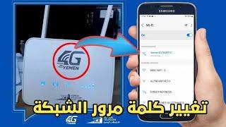 تغيير كلمة مرور الشبكة اللاسلكية مودم يمن نت فورجي الجديد موديل ZLT S25 #مودم #4G @قناة