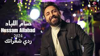 حسام اللباد - ردي شعراتك - يابنت يلي هوتي ثنين | من الايفات 2024