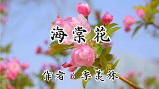 散文诵读《海棠花》作者：季羡林，诵读：微读时光