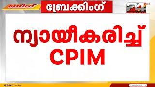 പി പി ദിവ്യയെ ന്യായീകരിച്ച് CPIM;'യോഗത്തിൽ പറഞ്ഞത് സദുദ്ദേശപരമായ വിമർശനം മാത്രം' | PP Divya | Kannur