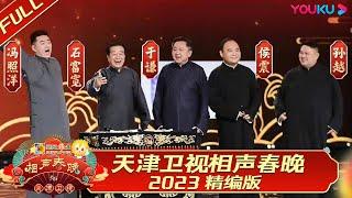 【限时免费】【天津卫视相声春晚2023】相声精编版 | 郭老师于谦新作聊人工智能  | 优酷综艺 YOUKU SHOW