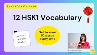 Section 12 HSK1 Chinese words汉语词汇 - 积累中文词汇- for beginners