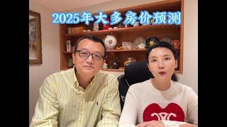 2025年大多房价预测