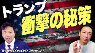 【米大統領選2024】衝撃の秘策で挑んできたトランプvs無能なバイデンとハリス(及川幸久×石田和靖)