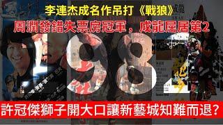 【廣東話】1982年香港電影票房前10名你有冇印象？周潤發錯失票房冠軍，成龍屈居第2，許冠傑成為香港最貴演員。李連杰吊打《戰狼》嘅成名作