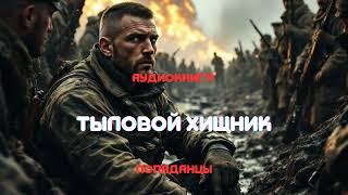 Аудиокнига полная | Тыловой хищник | Попаданцы