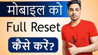 Mobile reset kaise kare | Phone ko reset kaise kare | Factory reset android phone