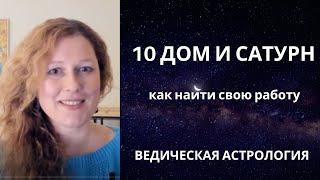 Как найти свою работу? 10 дом гороскопа