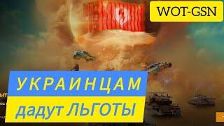  СРОЧНО!!!  Украинцам дадут Квест на Билеты  Burning Gears в WoT Blitz 2024 | WOT-GSN