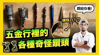 用鑽石做的？ 可以鑽出圓球的佛珠刀 五金行奇怪的鑽尾 開箱實測【超認真少年】Worx WU377 WU291D