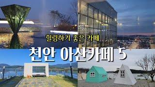 겨울실내여행지/힐링하기 좋은 천안아산카페 /천안아산 가볼만한곳/cafe tour