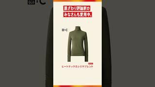 花江夏樹のヒートテック推しボイス(UNIQLO：C極暖ヒートテックカシミヤブレンドタートルネックT)