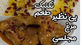 پخت زرشک پلو با مرغ مجلسی : بهترین طعمی که میتونی به مرغ مجلسی بدی و همه دستورشو ازت بخوان