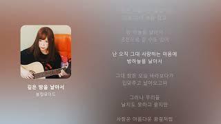 봄컬로이드- 서새봄 ai 깊은 밤을 날아서