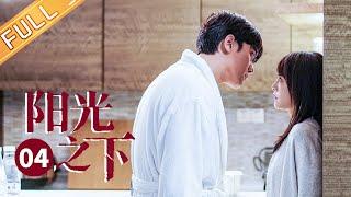 【ENG SUB】《阳光之下 The Confidence》第4集 柯滢孤立无援重逢歹徒  封潇声确为申世杰证据确凿【芒果TV季风频道】