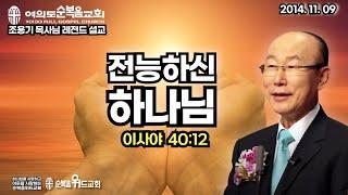 조용기 목사님 레전드 설교 - 전능하신 하나님 ▶ 사 40:12