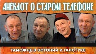 Анекдот о старом телефоне, таможне в Эстонии и галстуке