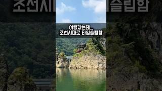 여기 그냥 조선시대로 타임슬립 쌉가능한 여행지임