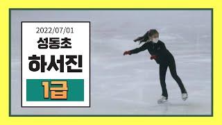 하서진 (성동초) 2022/07/01 피겨승급심사/ 부빙부빙
