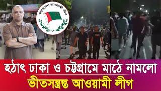 হঠাৎ ঢাকা ও চট্টগ্রামে মাঠে নামলো ভীতসন্ত্রস্ত আওয়ামী লীগ I Mostofa Feroz I Voice Bangla