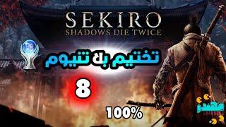 تختيم بلاتنيوم لعبة Sekiro الجزء 8 - مهندز