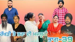 ਰੱਖੜੀ ਤੇ ਭਰਾ ਦੀ ਮਜਬੂਰੀ (ਭਾਗ-39) rakhri te pra de majburi (part-39) #manjinderjeevantv #punjabivideo