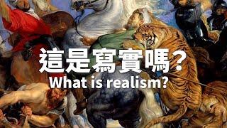 What is realism？｜PainterVerse｜