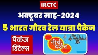 अक्टूबर माह-2024 भारत गौरव रेल यात्रा पैकेज | IRCTC rail tour package for October |@VISITMYINDIA111