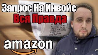 Запрос На Инвойс Делая Retail Арбитраж, Вся Правда О Бизнес На Amazon