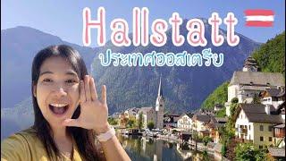 Vlog | ปาจาพาเที่ยว : Hallstatt ที่มีมากกว่า Hallstatt