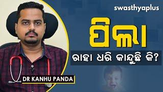 ପିଲା ରାହା ଧରି କାନ୍ଦୁଛି କି? | Excessive Crying In Infants (in Odia) | Dr Kanhu Panda