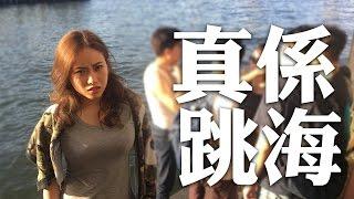 真係跳海|KisaBBB VLog