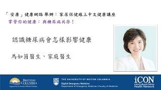 (普通話)「安康」健康網絡線上中文講座 掌管你的健康: 與糖尿病共存 馬如茵醫生