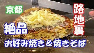 京都の路地裏にある隠れ家「かめはめは」。焼きそばと広島のお好み焼きが絶品！