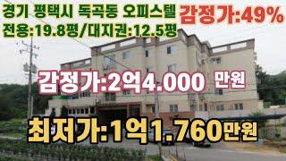 *매각완료('23.01/09):63%(입찰:4명)/경기도 평택시 독곡동, 오좌동마을회관 동측 인근 YG캐슬 주거용 오피스텔 제107호 - 감정가의 49%/NPL경매, NPL경매TV
