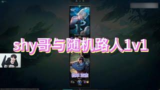 【theshy】shy哥与随机路人1v1，发条、劫、凯南  #英雄联盟 #theshy #leagueoflegends #games