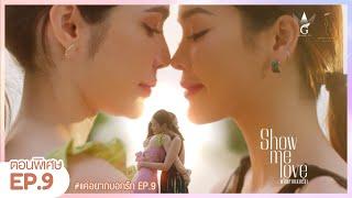 [Eng Sub] Show Me Love The Series - แค่อยากบอกรัก | EP. 9 Special Episode 