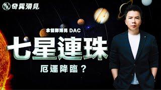 七星連珠異象，厄運逼近？