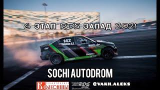 ФИНАЛ 6 ЭТАП RDS ЗАПАД 2021/ SOCHI AUTODROM