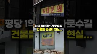평당 1억 넘는 가로수길 건물, 공실 폭탄 맞은 건물들의 실체 공개 #shorts