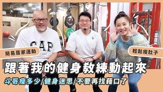 跟著我的健身教練動起來/看看斗哥瘦多少/健身迷思/簡易居家運動/不要再找藉口了